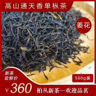 燕南Y10 凤凰高山通天香B单枞茶 姜母香 异香奇香无比 清香滑口