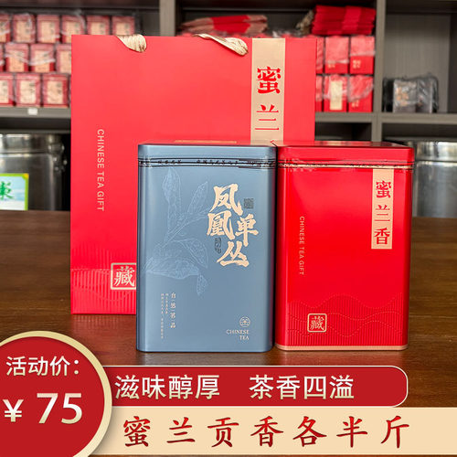 Z03蜜兰香+贡香各半斤凤凰单枞茶