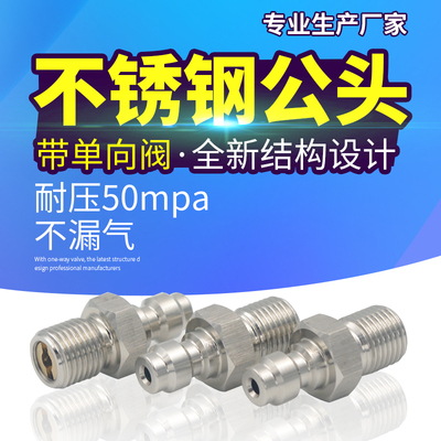 8mm高压快接公头 恒压M8/10*1螺纹 不锈钢带单向阀母接头进充气嘴