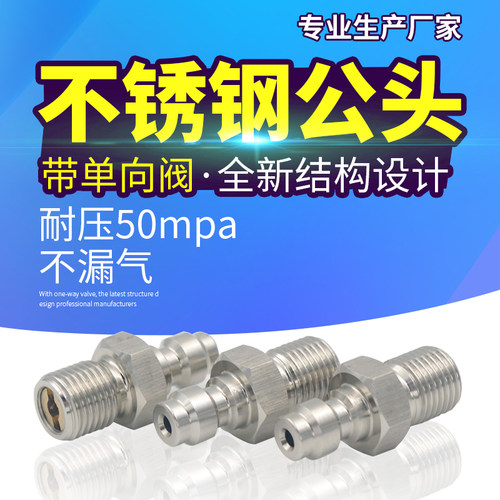 8mm高压快接公头 恒压M8/10*1螺纹 不锈钢带单向阀母接头进充气嘴