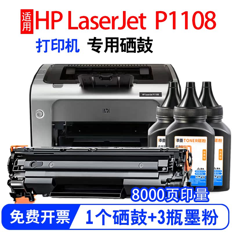 添墨适用惠普HP LaserJet P1108硒鼓Professional 1108打印机墨盒