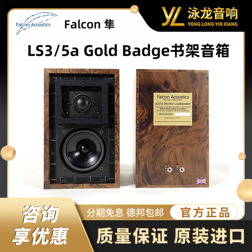 英国Falcon Acoustics/隼 LS3/5a Gold Badge 金章升級版 书架箱
