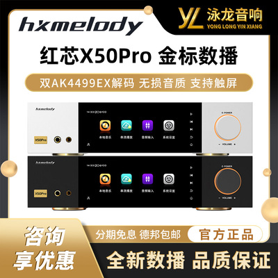 红芯X50PRO数播无损播放器DSD数字解码串流媒体蓝牙DLNA触屏