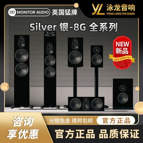 【新品】MonitorAudio英国猛牌Silver 银100 8G 全系列 HIFI音响