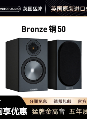 猛牌音箱Monitor Audio英国进口音响铜50书架HIFI泳龙