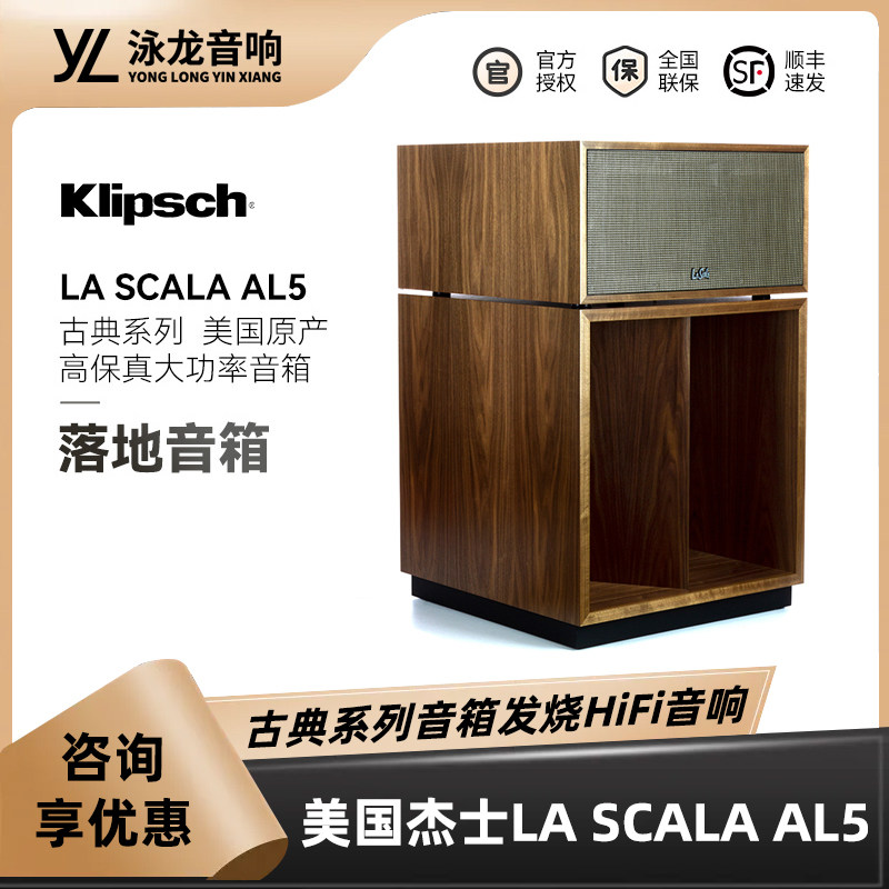 klipsch美国杰士LA SCALA AL5古典系列音箱发烧HiFi音响高端进口