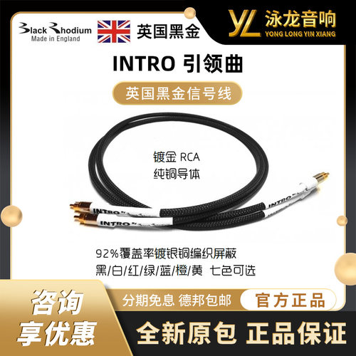 英国黑金 BLACK RHODIUM INTRO 引领曲 发烧HiFi信号线