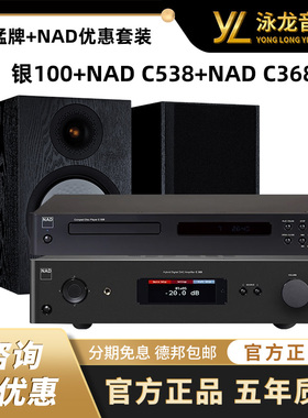 英国猛牌银100音箱+NAD C538 CD播放器+NAD C368合并功放优惠套装