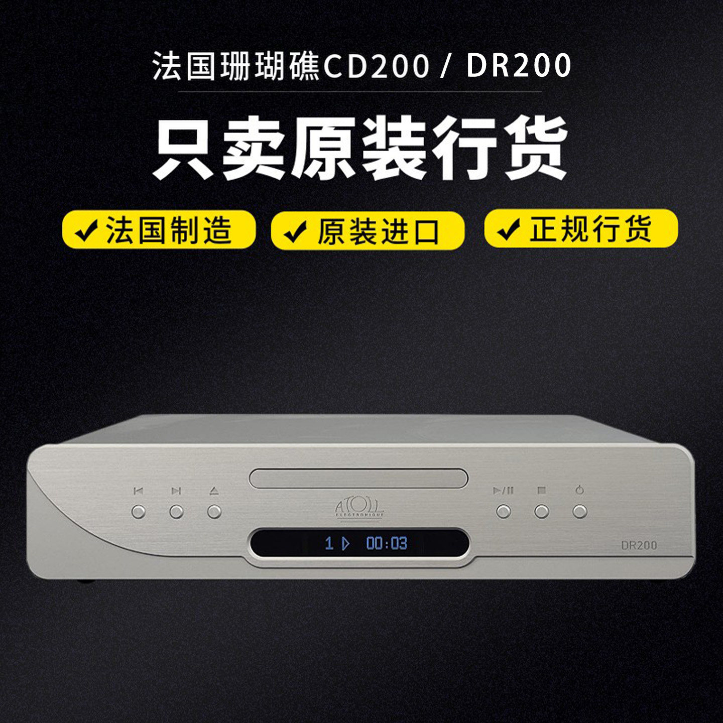 法国进口音响ATOLL珊瑚礁 CD200 签名版 DR200 转盘播放器签名版