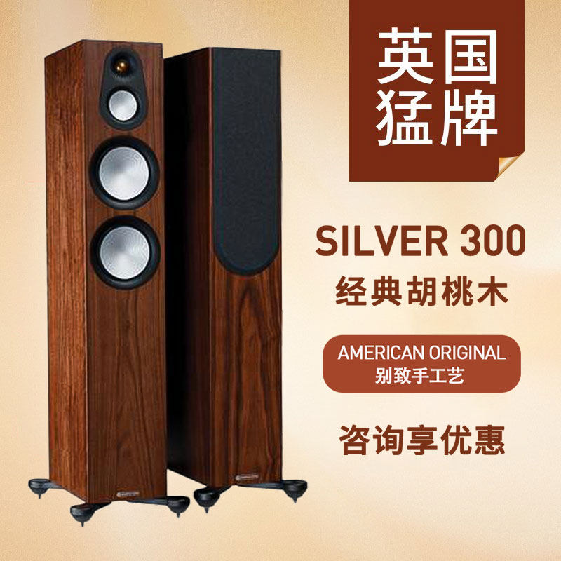 MonitorAudio/猛牌 Silver银300落地箱 HIFI发烧家庭影院泳龙音响