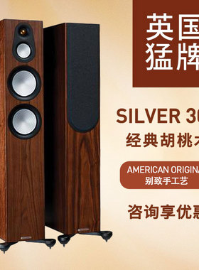 MonitorAudio/猛牌 Silver银300落地箱 HIFI发烧家庭影院泳龙音响