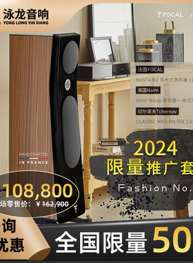 FOCAL&NAIM时尚套装KANTA N2音箱+Uniti Nova 多功能一体式播放器