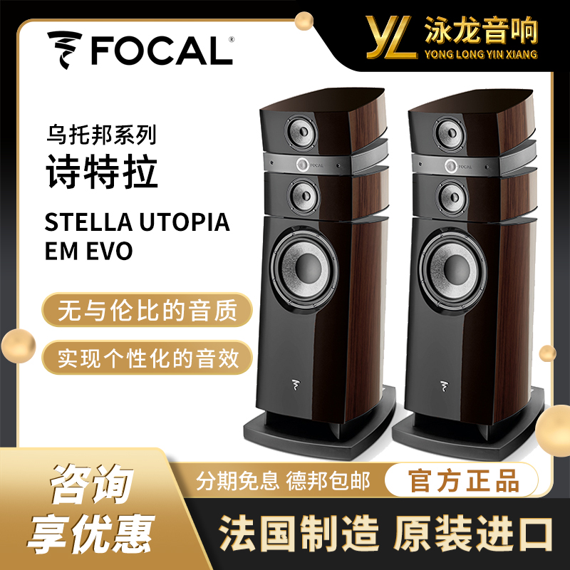 法国劲浪Focal stella诗特拉乌托邦落地音箱进口发烧音响泳龙音响