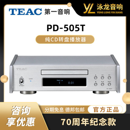 TEAC第一音响 PD-505T纯CD转盘播放器70周年纪念款碟片音乐播放器