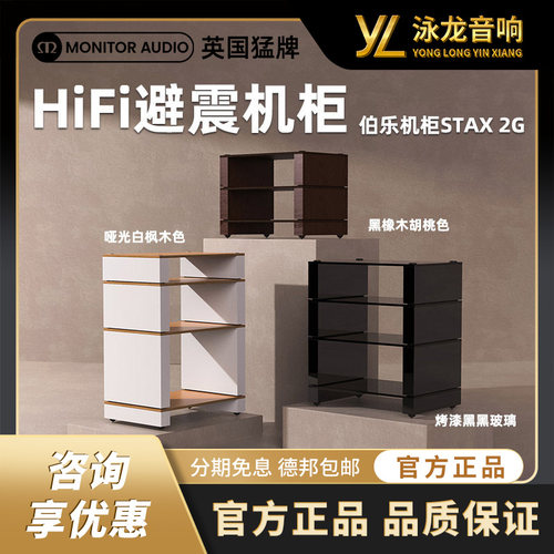 MonitorAudio英国猛牌伯乐STAX2G音响机柜实木HIFI避震抑震功放架