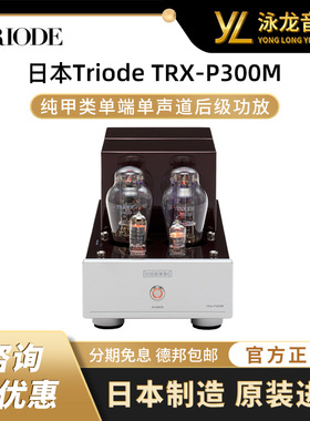 日本Triode山崎TRX-P300M纯甲类单端单声道后级功放