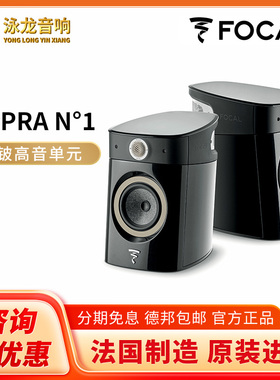 法国进口音响Focal 劲浪 Sopra N1前置书架式音箱HIFI倒相式 泳龙
