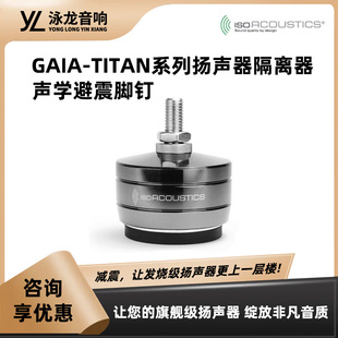 加拿大IsoAcoustics ISO 嘉雅泰坦 GAIA Titan 旗舰避震脚垫 脚钉