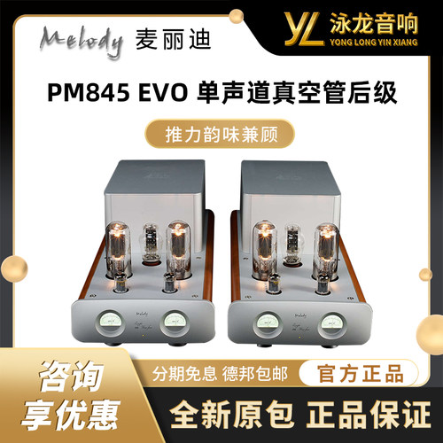 Melody 麦丽迪 PM845 EVO 单声道真空管后级胆机功放机