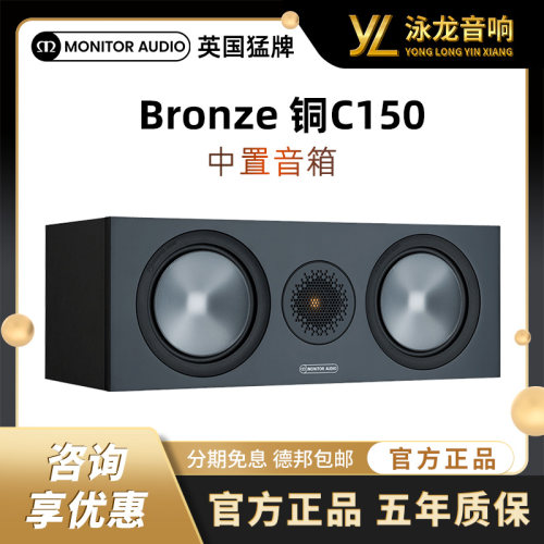MonitorAudio/猛牌BRONZE铜中置C150家庭影院音箱进口发烧HIFI