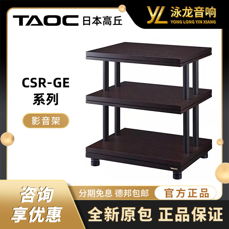 日本高丘TAOC CSR系列 CSR-1234S L/D GE 黑胶唱机减震机架CD功放