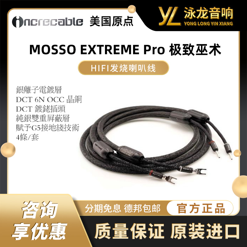 原点 美国 INCRECABLE 喇叭线 HiFi音箱线 MOSSO EXTREME Pro