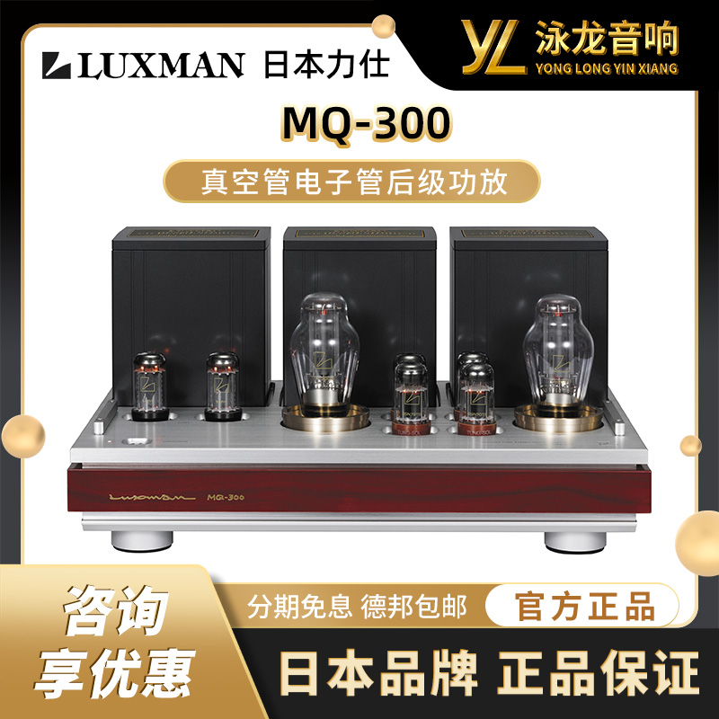 LUXMAN力仕 MQ-300力士旗舰发烧HIFI真空管电子管胆机后级功放