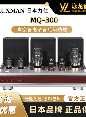 LUXMAN力仕 MQ-300力士旗舰发烧HIFI真空管电子管胆机后级功放