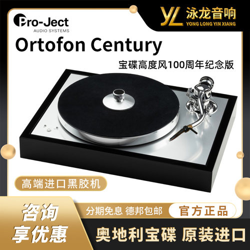 奥地利宝碟高度风100周年Ortofon Century黑胶唱片机纯进口留声机