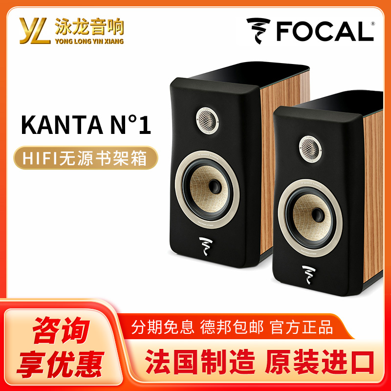 法国劲浪Focal KANTA N1书架式音箱HIFI进口反射式发烧音响