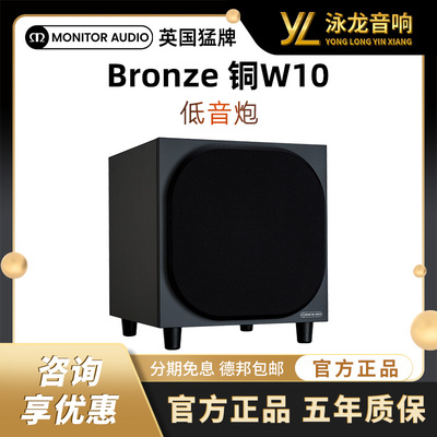 MonitorAudio英国猛牌铜W10超重低音炮音箱进口音响家用HIFI发烧
