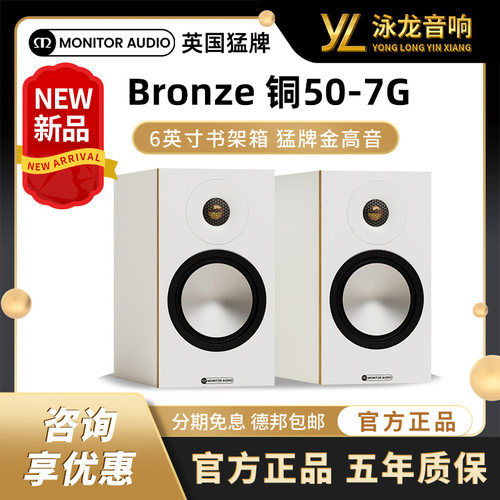 【新品上市】MonitorAudio/英国猛牌铜50-7G书架无源HiFi书架音箱