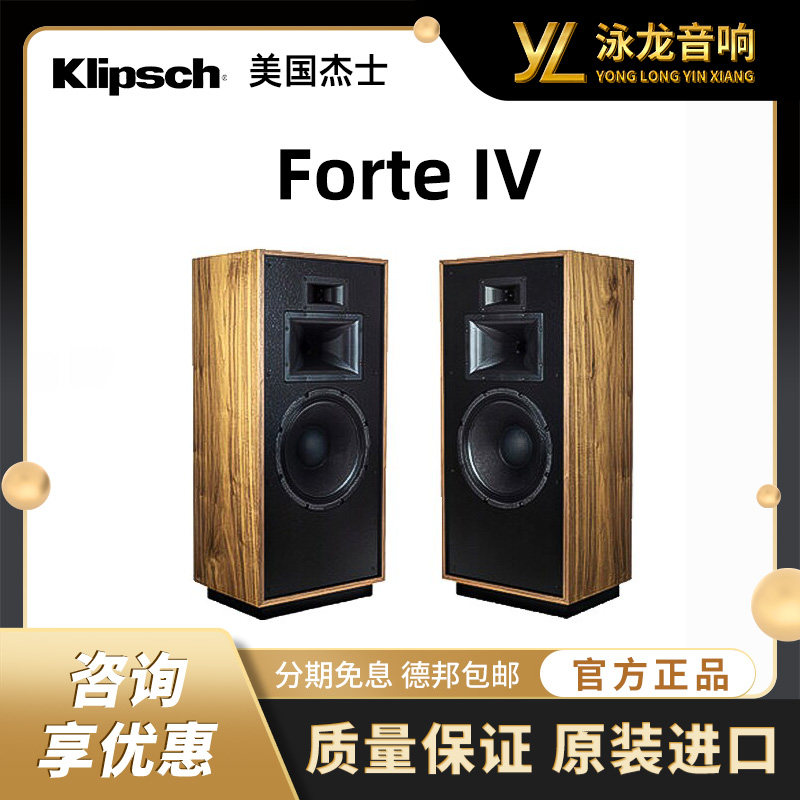 美国 klipsch/杰士 Forte IV高保真古典系列hifi发烧音响落地式音