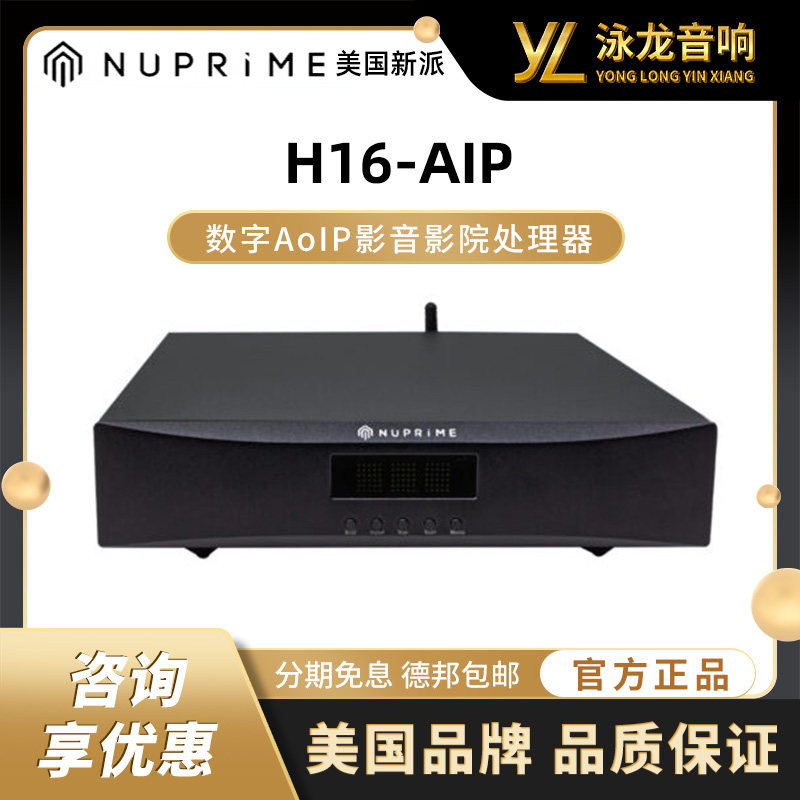 美国新派NuPrime H16-AIP数字视听家庭影院处理器AES67网络音频