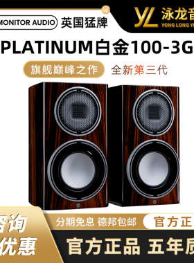 【旗舰新款】Monitor Audio 英国猛牌白金100 3G书架音箱无源HIFI