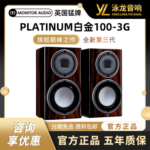 【旗舰新款】Monitor Audio 英国猛牌白金100 3G书架音箱无源HIFI