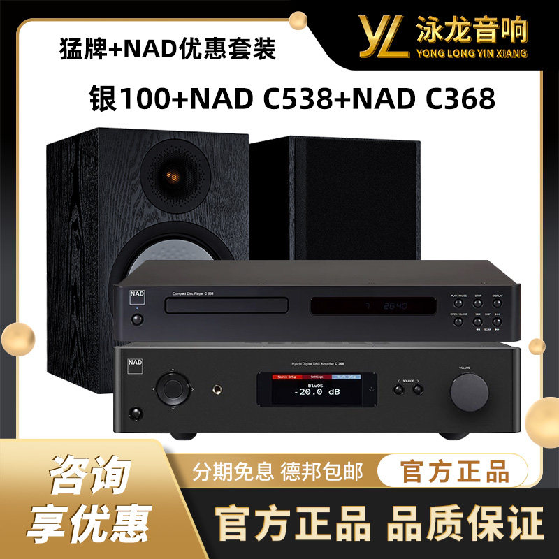 英国猛牌银100音箱+NAD C538 CD播放器+NAD C368合并功放优惠套装