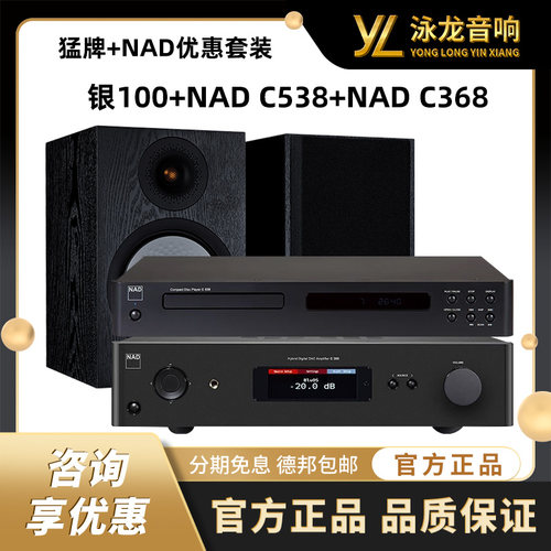 英国猛牌银100音箱+NAD C538 CD播放器+NAD C368合并功放优惠套装
