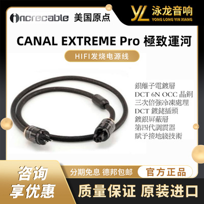 美国原点INCRECABLE 镀银冷冻电源线CANAL EXTREME Pro jizhi运河