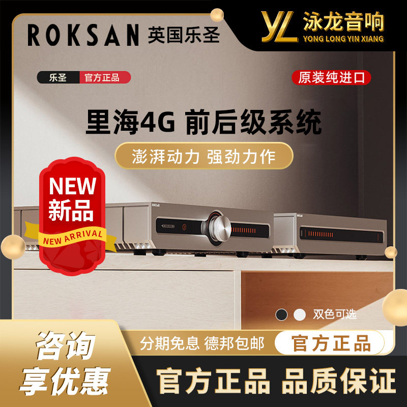 【新品】ROKSAN英国乐圣里海4G流媒体纯前级纯后级进口HIFI功放