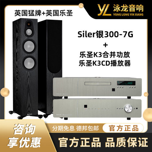 MonitorAudio/猛牌 Silver银300-7G落地箱+K3合并功放+K3CD播放器