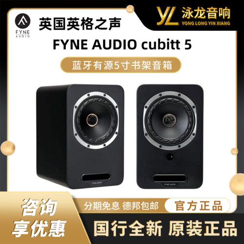 英国英格之声FYNE AUDIO Cubitt 5 蓝牙有源5寸书架箱 同轴喇叭