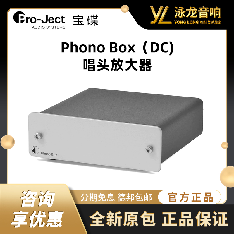 Pro-ject宝碟 Phono Box（DC)唱头放大器 唱放 黑胶唱机MM/MC专用