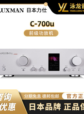 LUXMAN日本原装Luxman力仕C-700u+发烧hifi前级功放机放大器