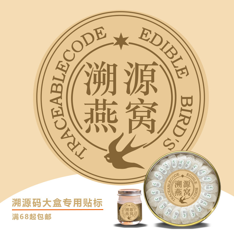 私人订制溯源码燕窝贴标大圆标签