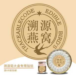 新款私人订制溯源码燕窝大圆贴标大胶盒专用大贴纸英文礼盒圆标签