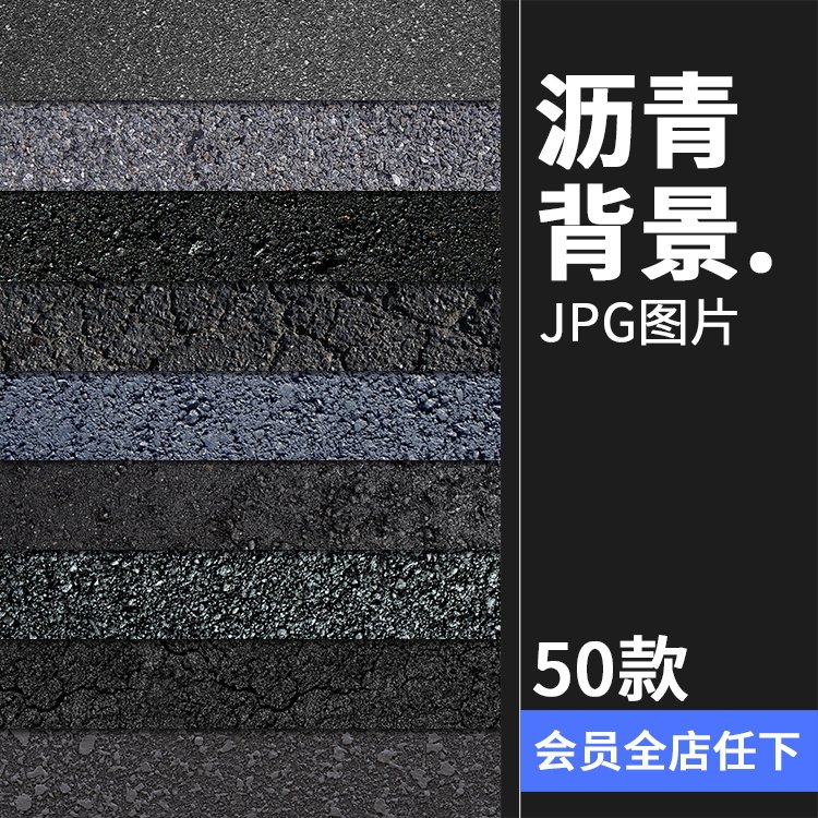 沥青马路公路街道柏油路面纹理平面背景后期底图jpg高清图片素材