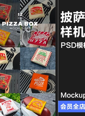 披萨饼类餐饮食品外送外卖打包盒纸盒包装场景样机PSD模板PS素材