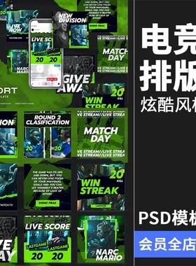 炫酷绿色电子体育竞技比赛赛事游戏主题图文排版PSD模板PS素材