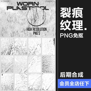 复古粗糙质感裂痕塑料溶胶墨水撕裂风化干裂纸张PNG叠加肌理素材